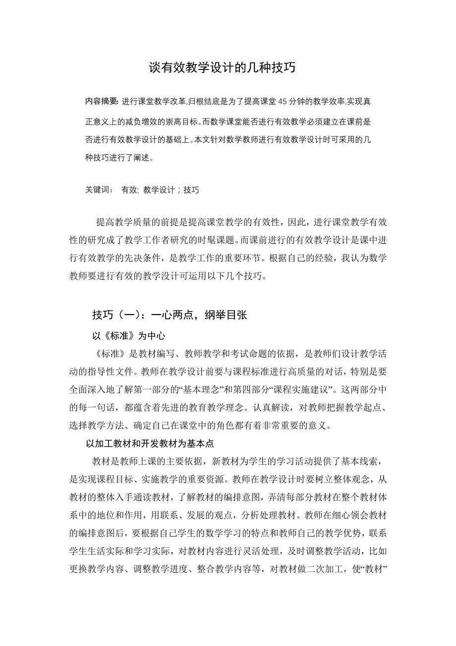 谈有效教学设计的几种技巧.doc_第1页