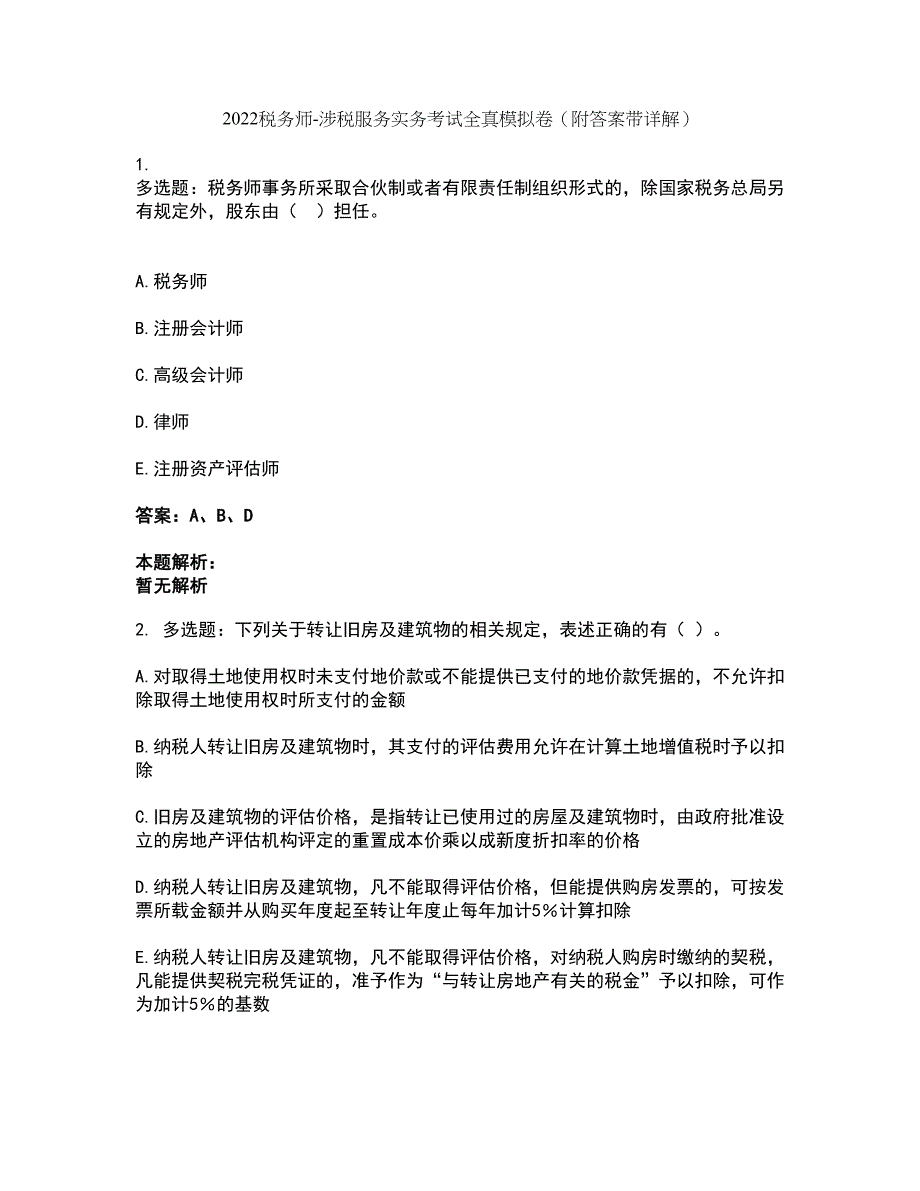 2022税务师-涉税服务实务考试全真模拟卷47（附答案带详解）_第1页