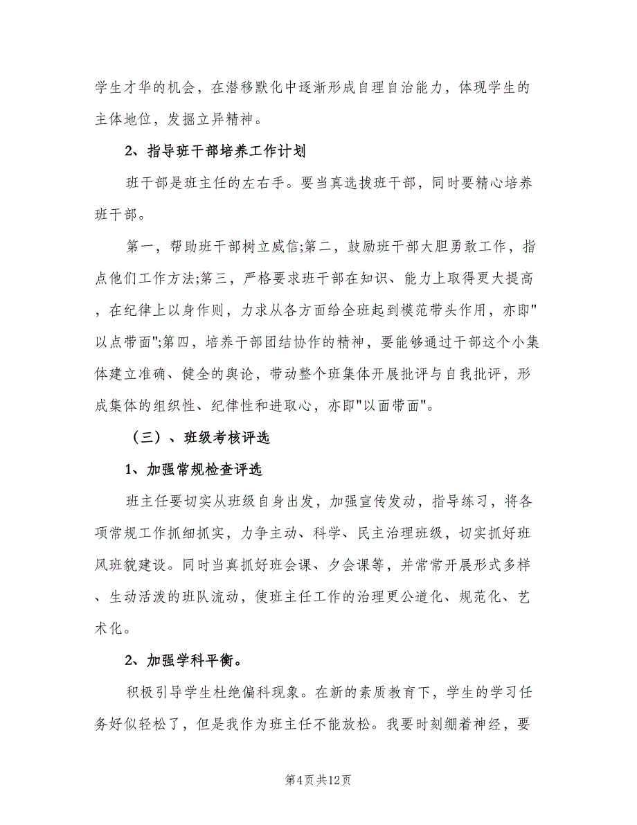 下学期班主任工作计划范文（三篇）.doc_第4页