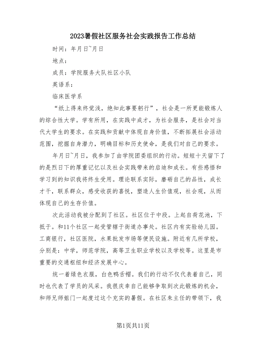 2023暑假社区服务社会实践报告工作总结（4篇）.doc_第1页