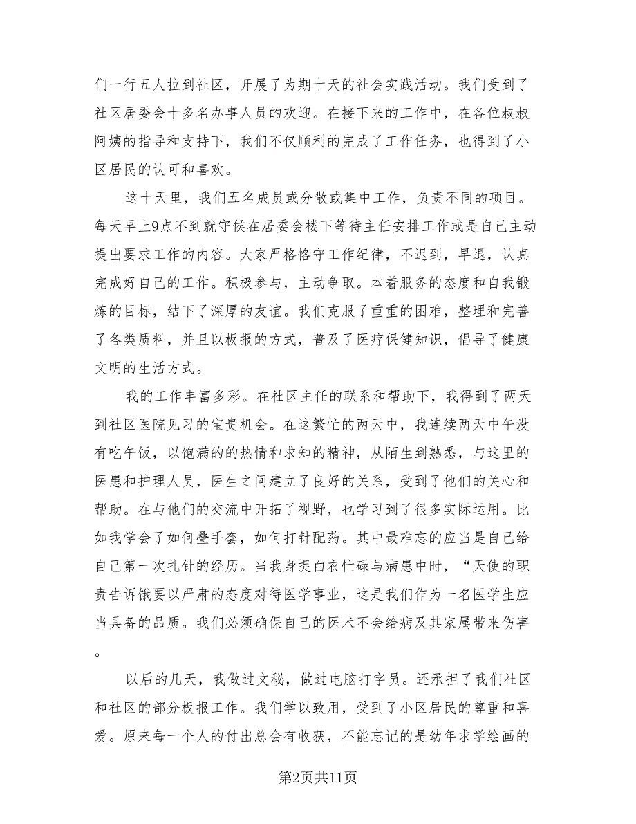 2023暑假社区服务社会实践报告工作总结（4篇）.doc_第2页