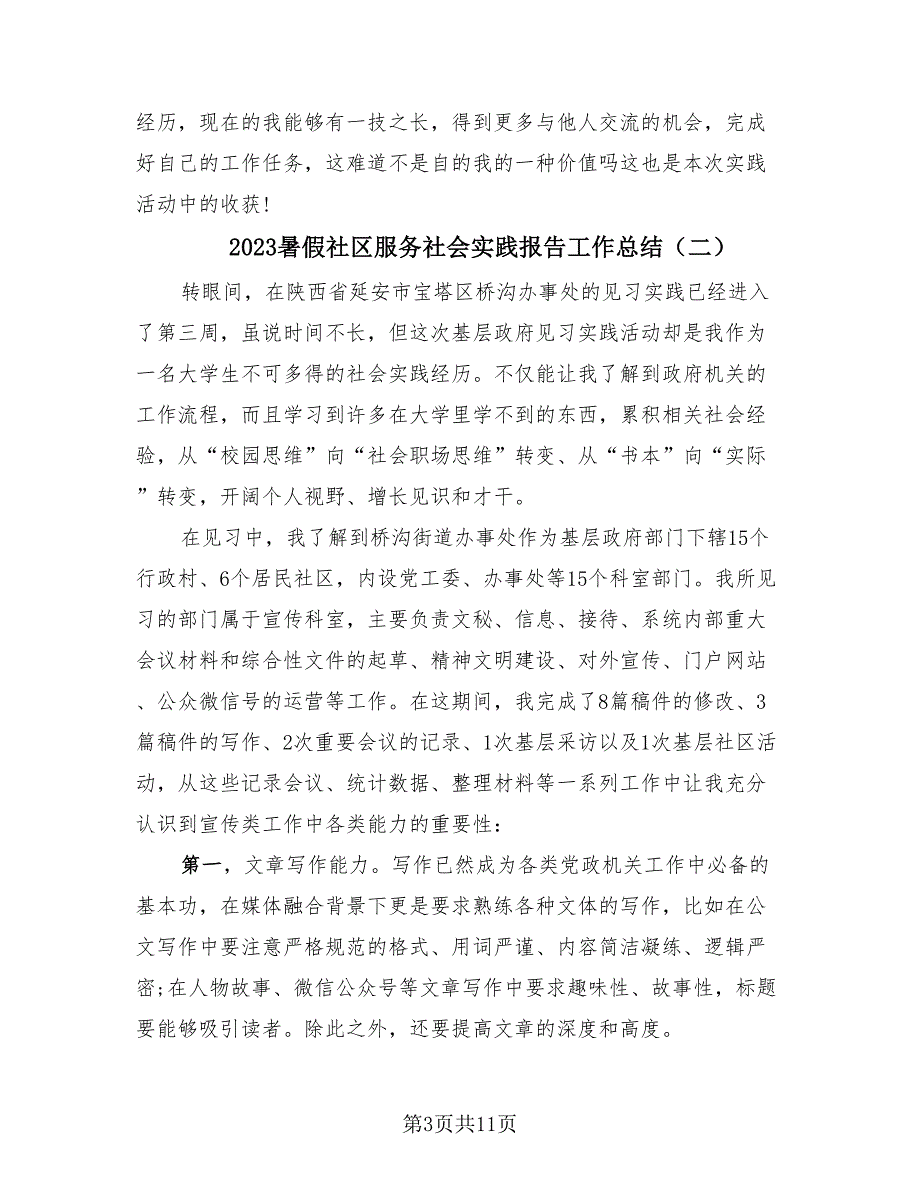 2023暑假社区服务社会实践报告工作总结（4篇）.doc_第3页