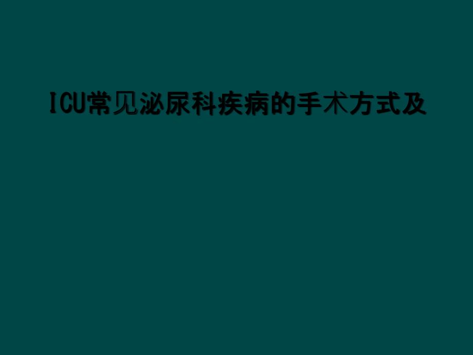 ICU常见泌尿科疾病的手术方式及_第1页