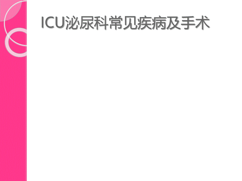 ICU常见泌尿科疾病的手术方式及_第2页