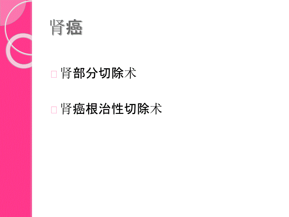 ICU常见泌尿科疾病的手术方式及_第4页