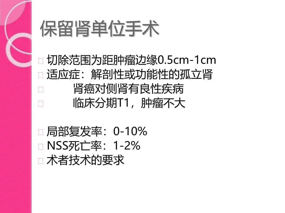 ICU常见泌尿科疾病的手术方式及_第5页