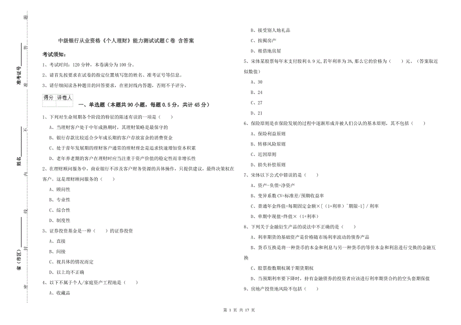 中级银行从业资格《个人理财》能力测试试题C卷 含答案.doc_第1页