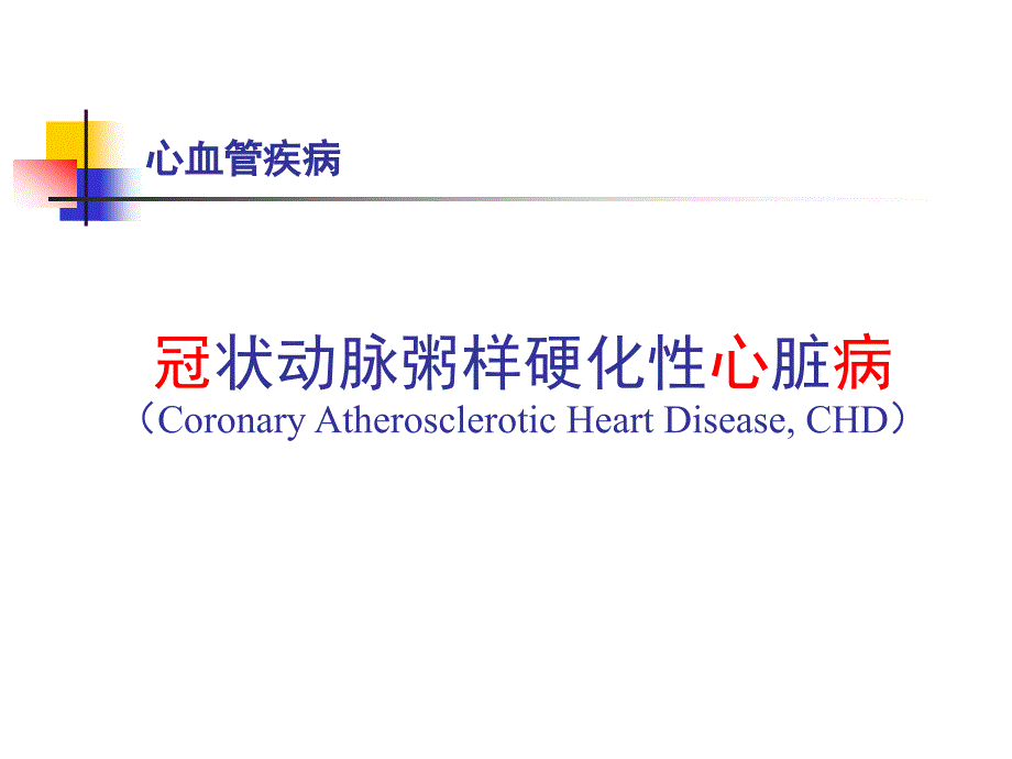 冠状动脉粥样硬化性脏病自动保存的ppt课件_第1页