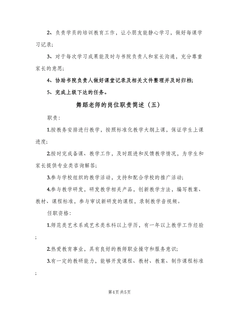 舞蹈老师的岗位职责简述（五篇）_第4页