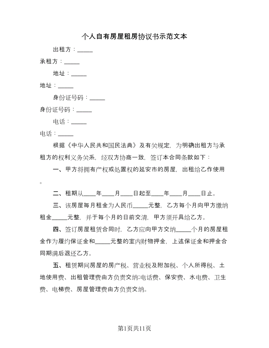 个人自有房屋租房协议书示范文本（三篇）.doc_第1页