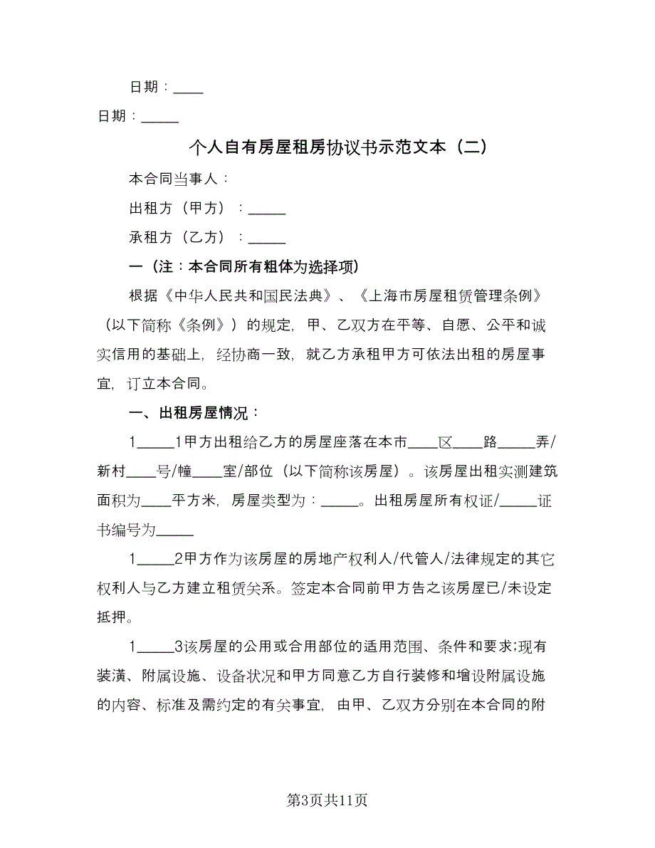 个人自有房屋租房协议书示范文本（三篇）.doc_第3页