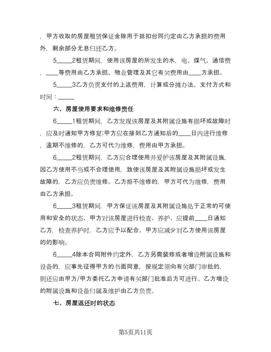 个人自有房屋租房协议书示范文本（三篇）.doc_第5页