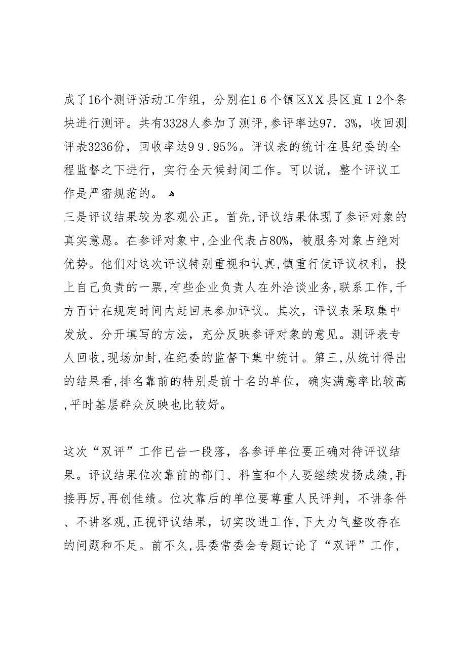 在全县百企千人评机关评干部活动总结表彰会议上的讲话_第3页