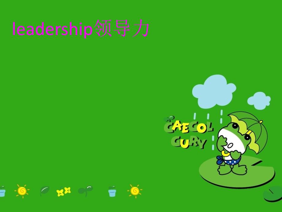 leadership领导力学习资料_第1页