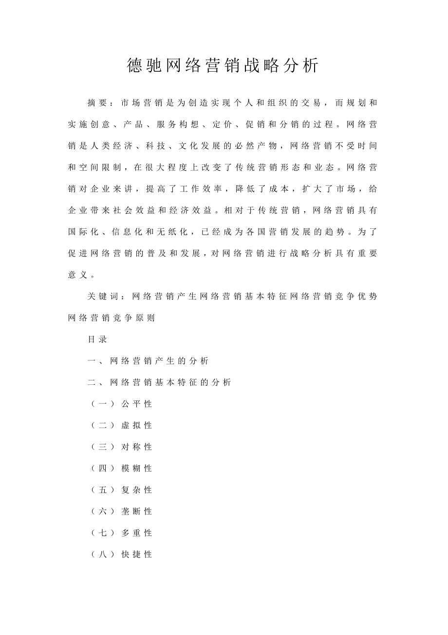 德驰网络营销战略分析_第1页