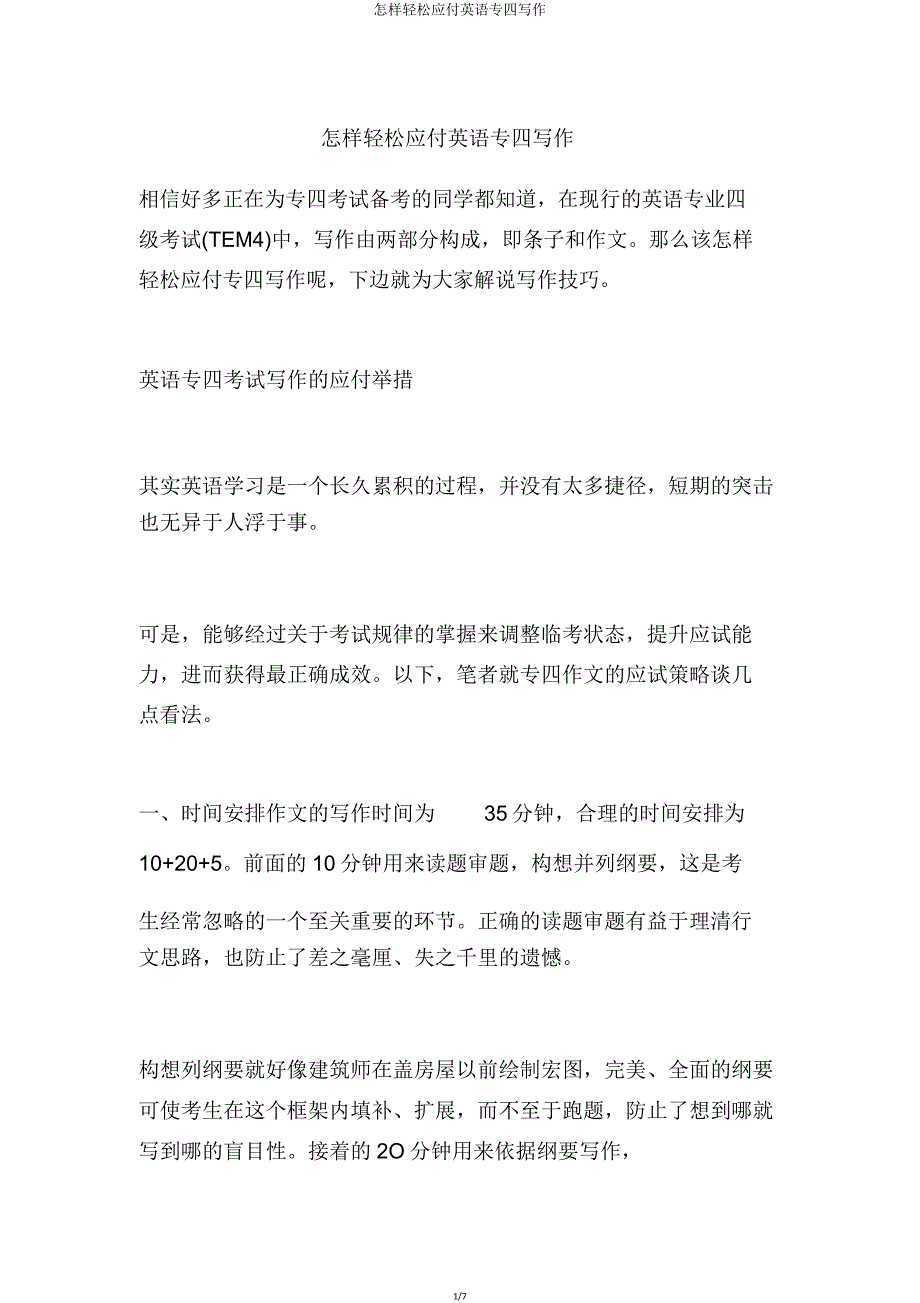 如何轻松应对英语专四写作.doc_第1页