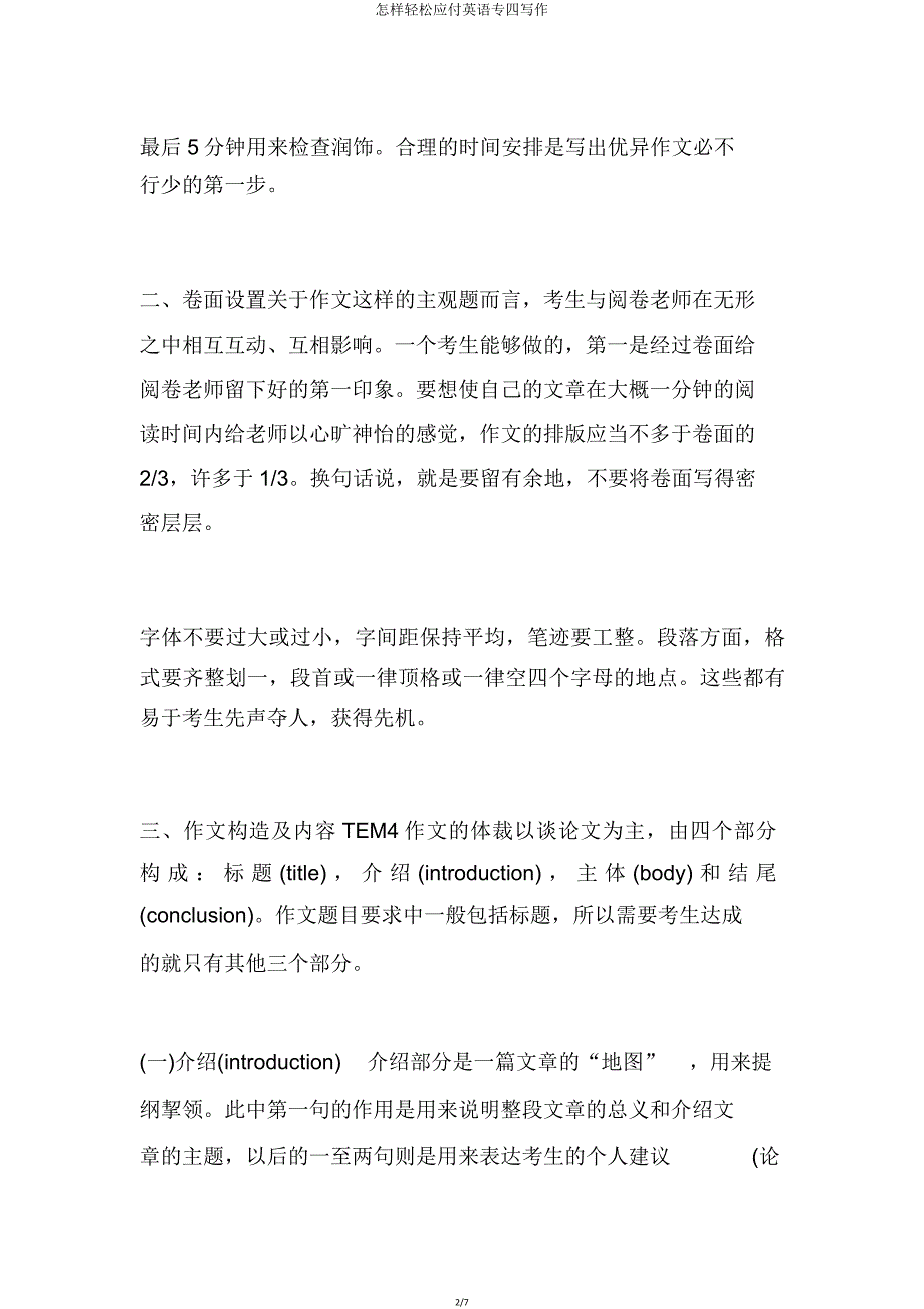 如何轻松应对英语专四写作.doc_第2页