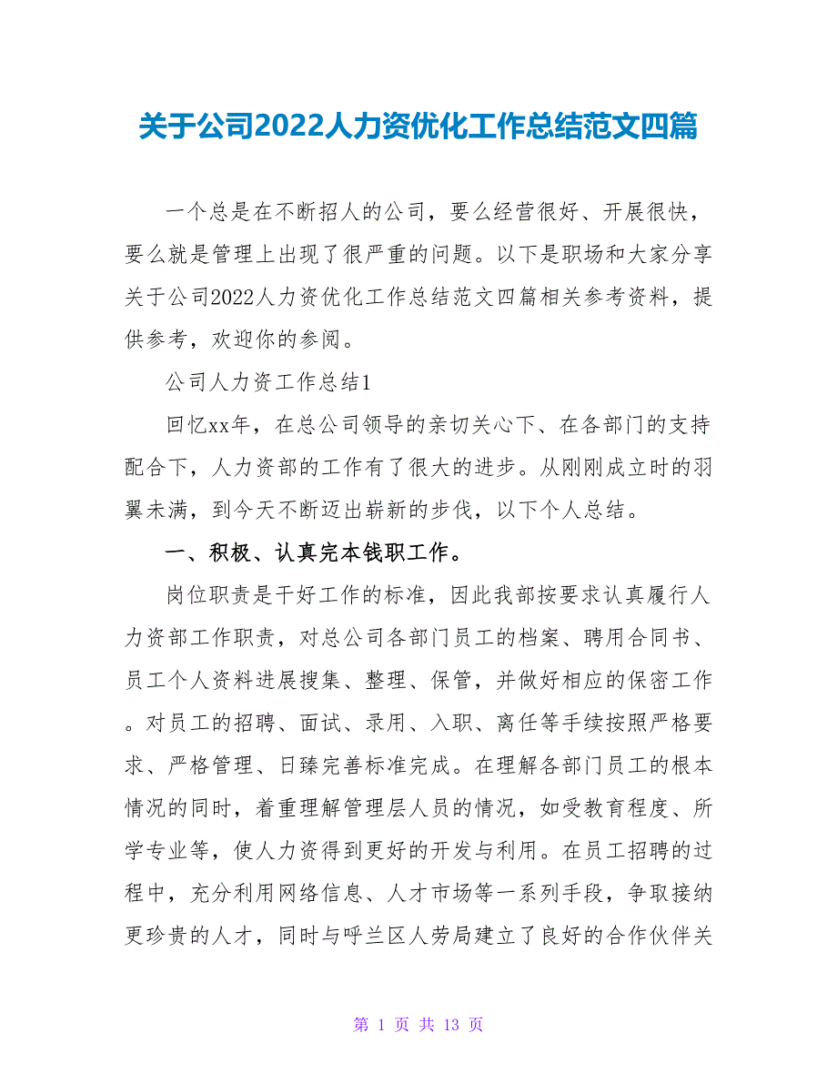 关于公司2022人力资源优化工作总结范文四篇_第1页