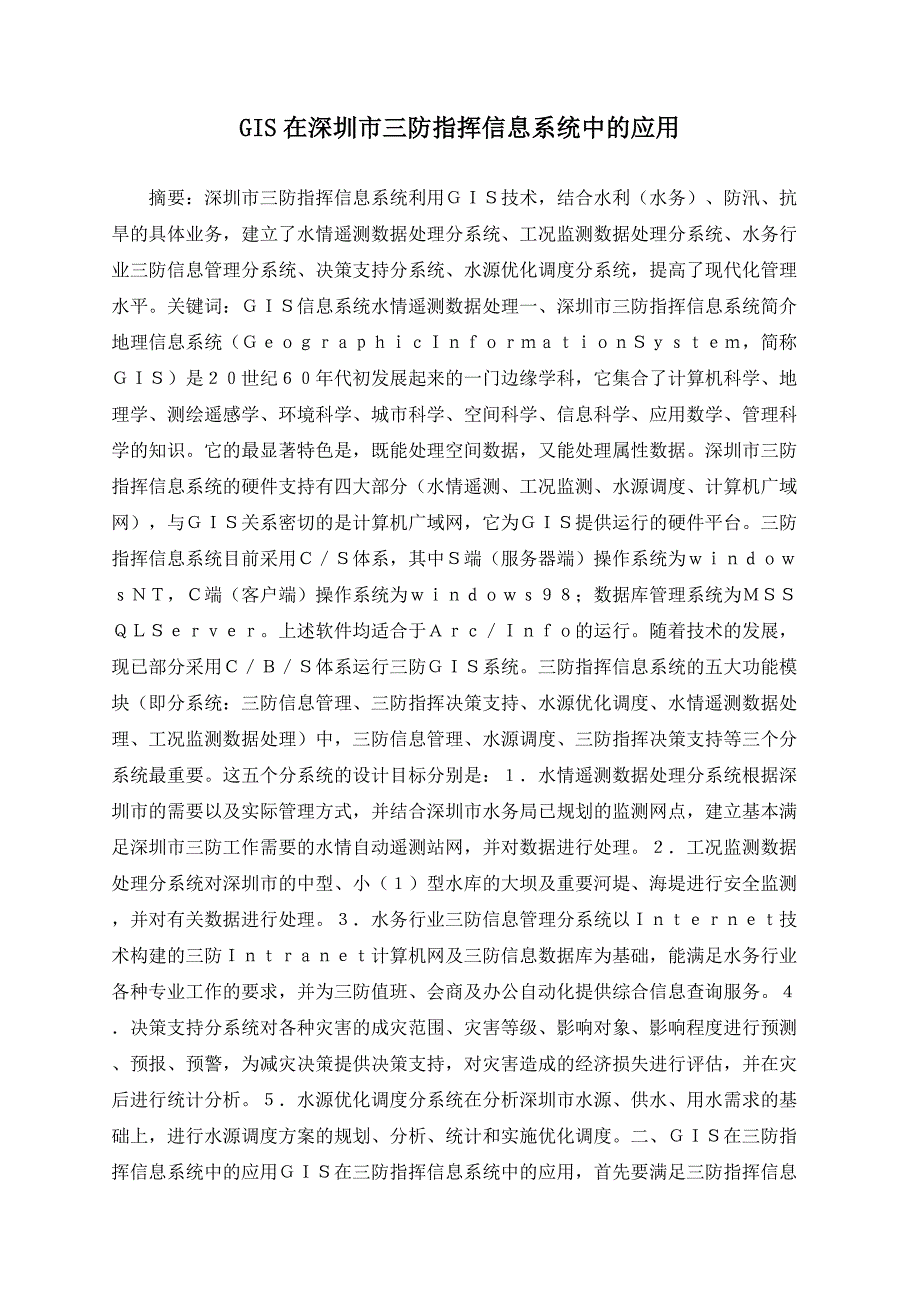 GIS在深圳市三防指挥信息系统中的应用_第1页