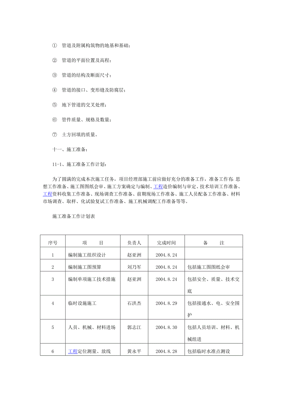 《施工组织设计》PE管网施工组织设计_第3页