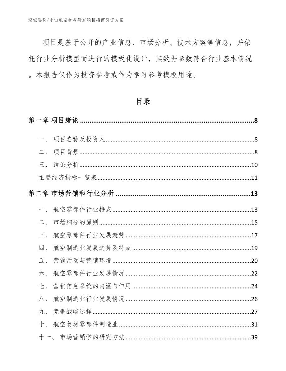 中山航空材料研发项目招商引资方案范文参考_第3页