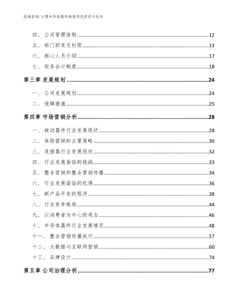 大理半导体器件销售项目投资计划书_参考模板_第3页