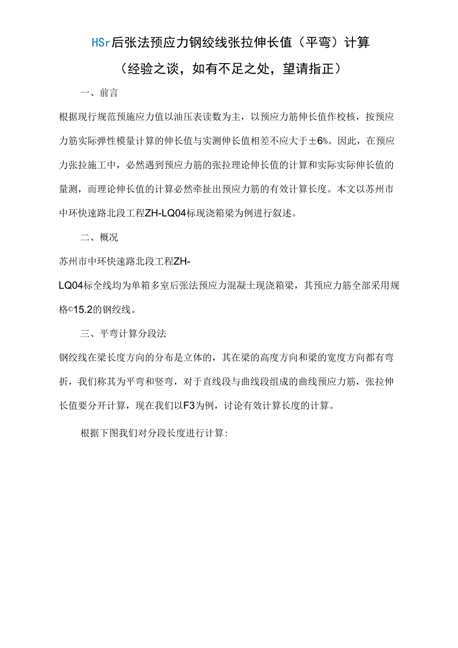 后张法预应力钢绞线张拉(平弯计算)_第1页