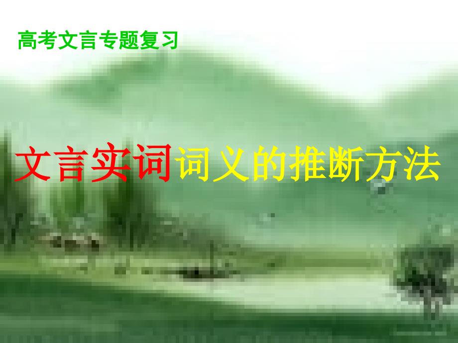 文言实词词义的推断方法_第1页