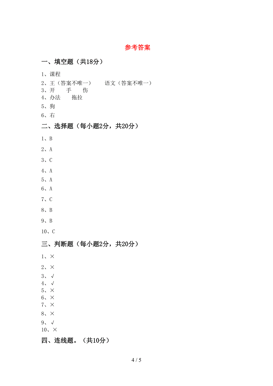 最新部编版一年级道德与法治上册期中考试及答案【最新】.doc_第4页