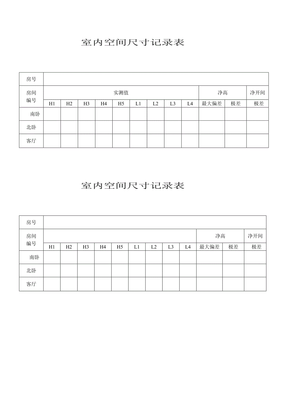 建筑室内空间尺寸记录表_第1页