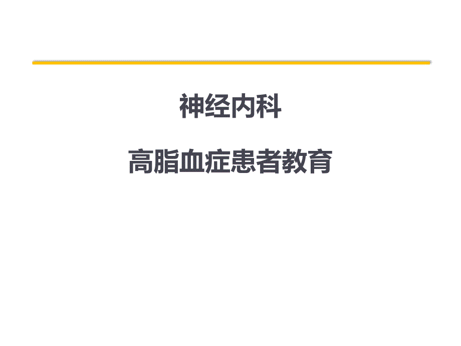 患者教育神经内科_第1页