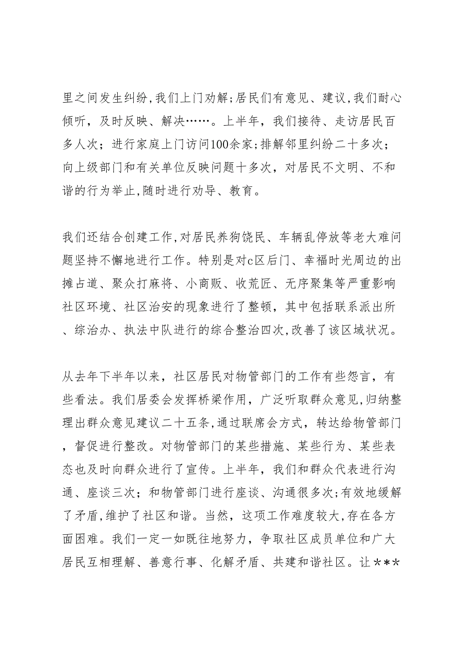 社区居委会上半年工作总结_第4页