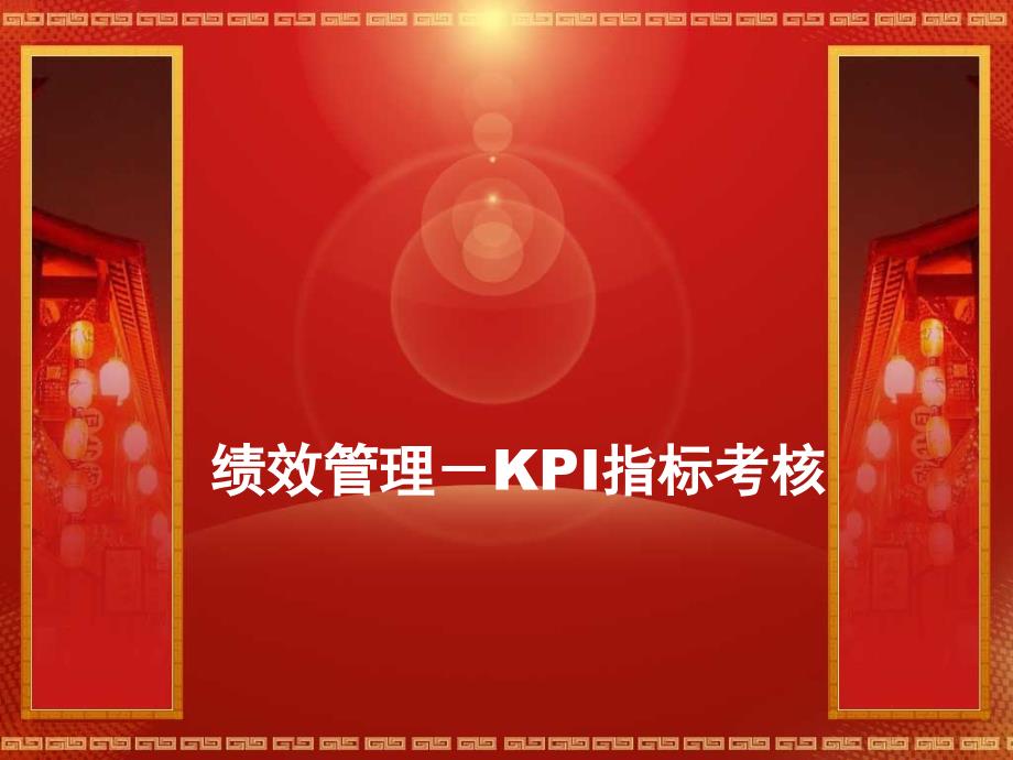 KPI指标考核（绩效管理）.ppt_第1页