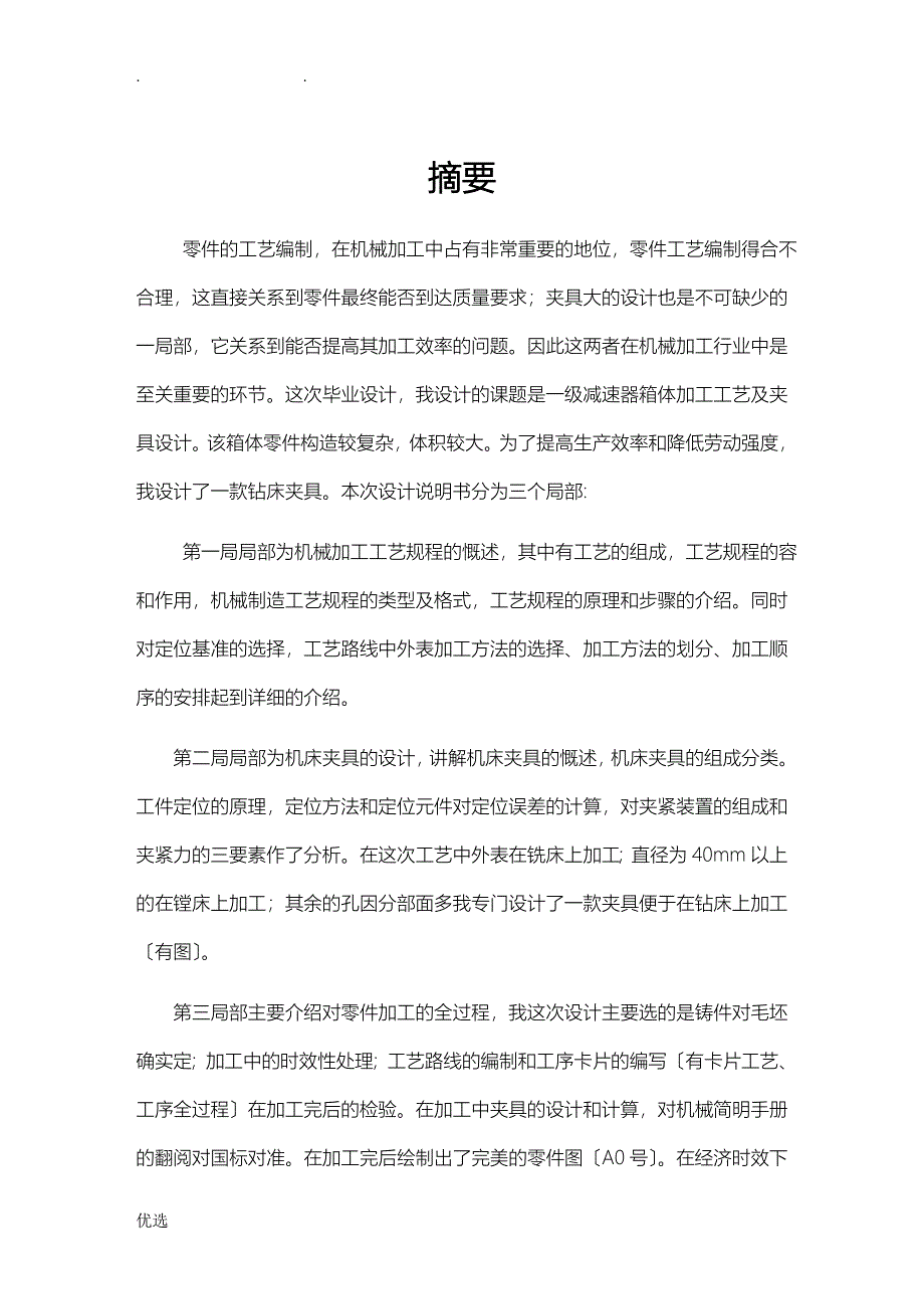 减速器箱体的加工工艺设计及夹具毕业设计论文_第1页