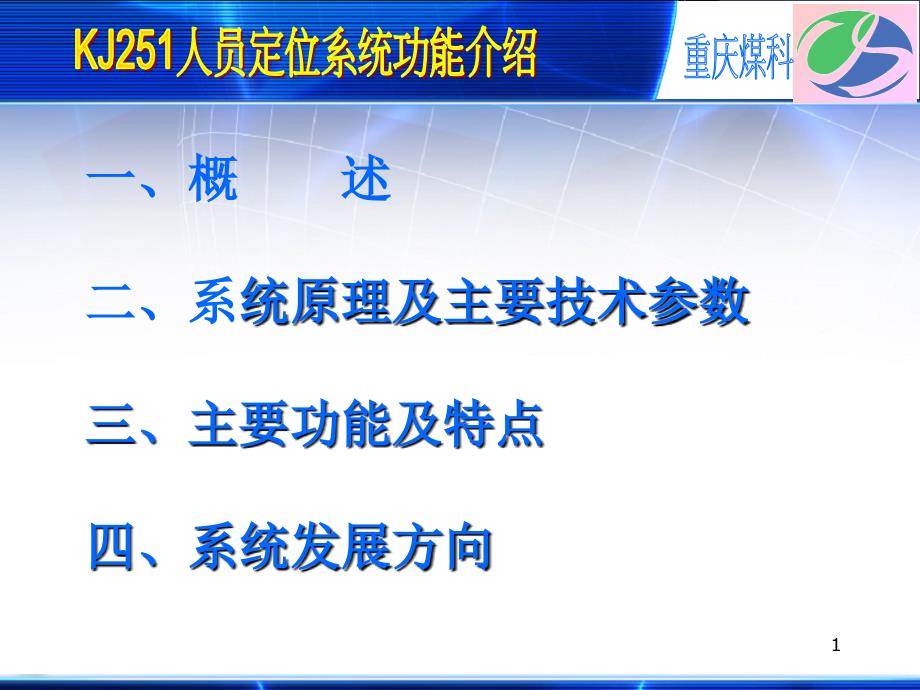 KJ人员定位系统功能介绍_第1页