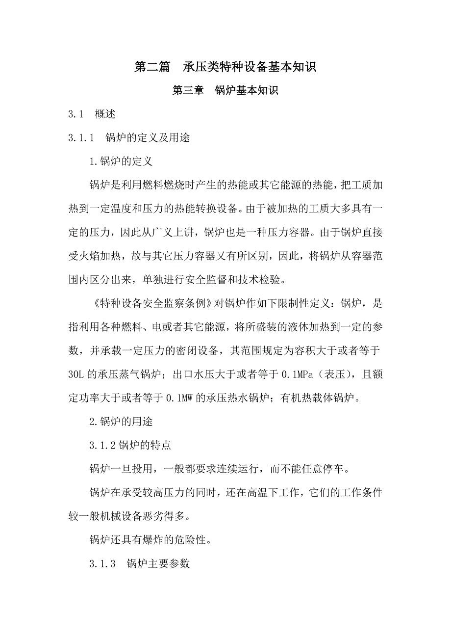 承压类特种设备基本知识.doc_第1页