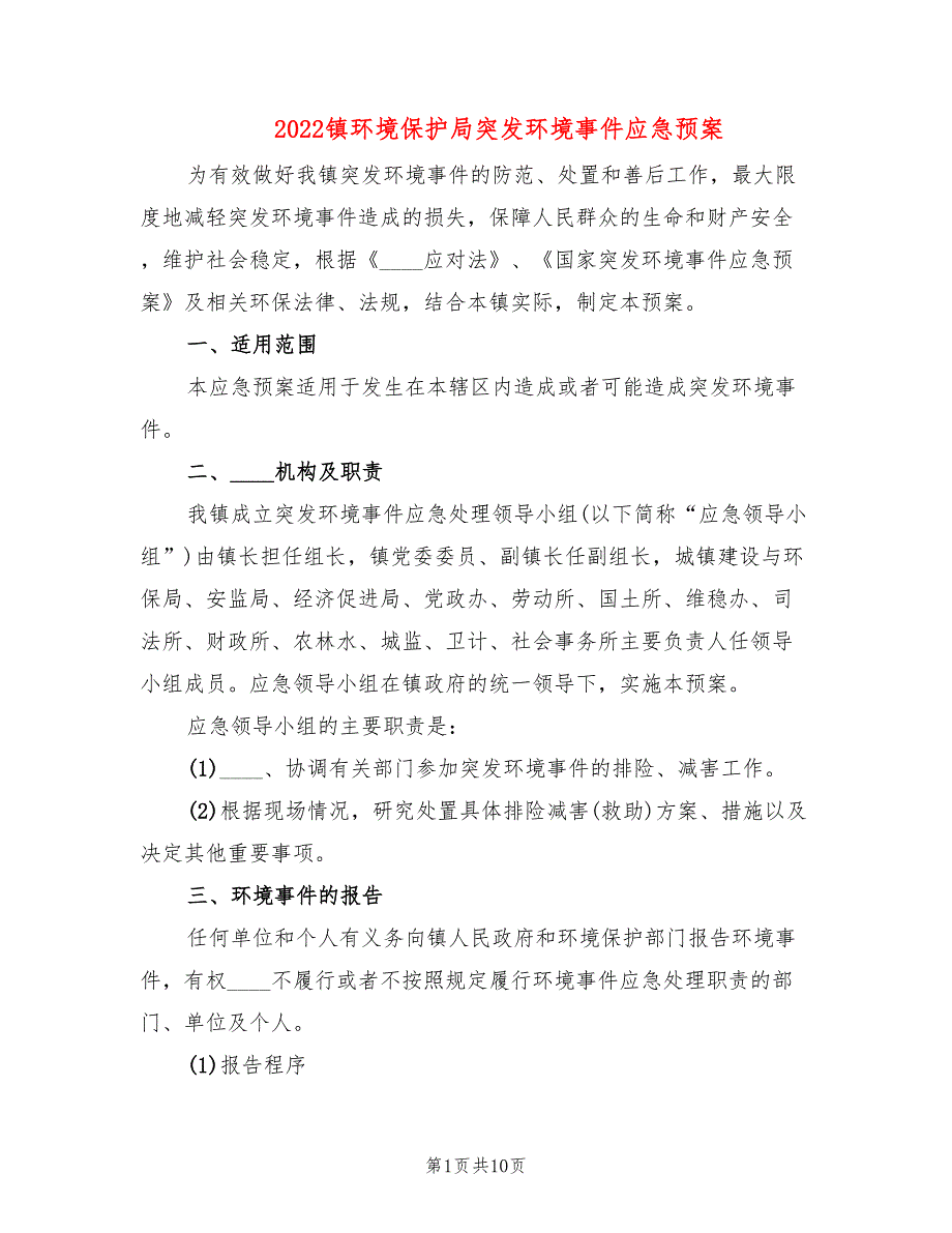 2022镇环境保护局突发环境事件应急预案_第1页