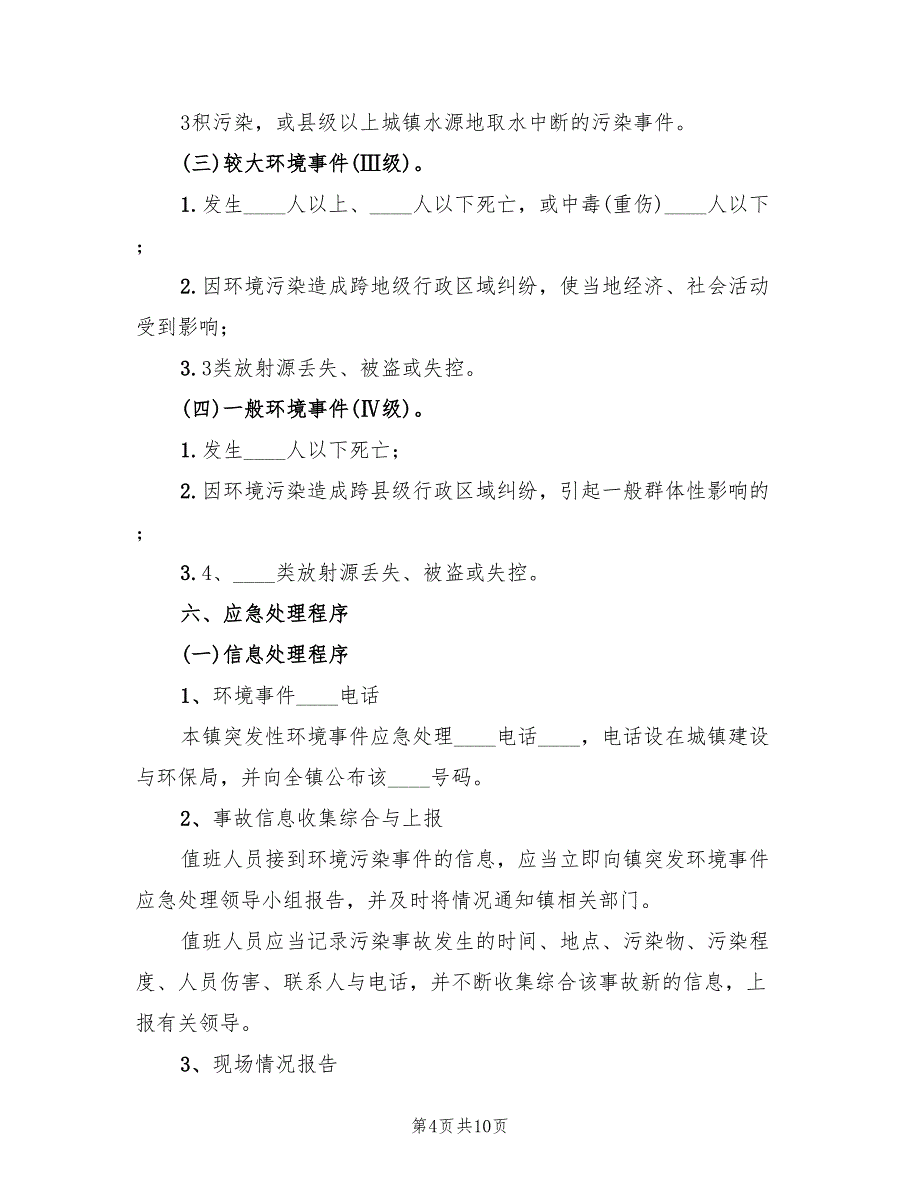 2022镇环境保护局突发环境事件应急预案_第4页