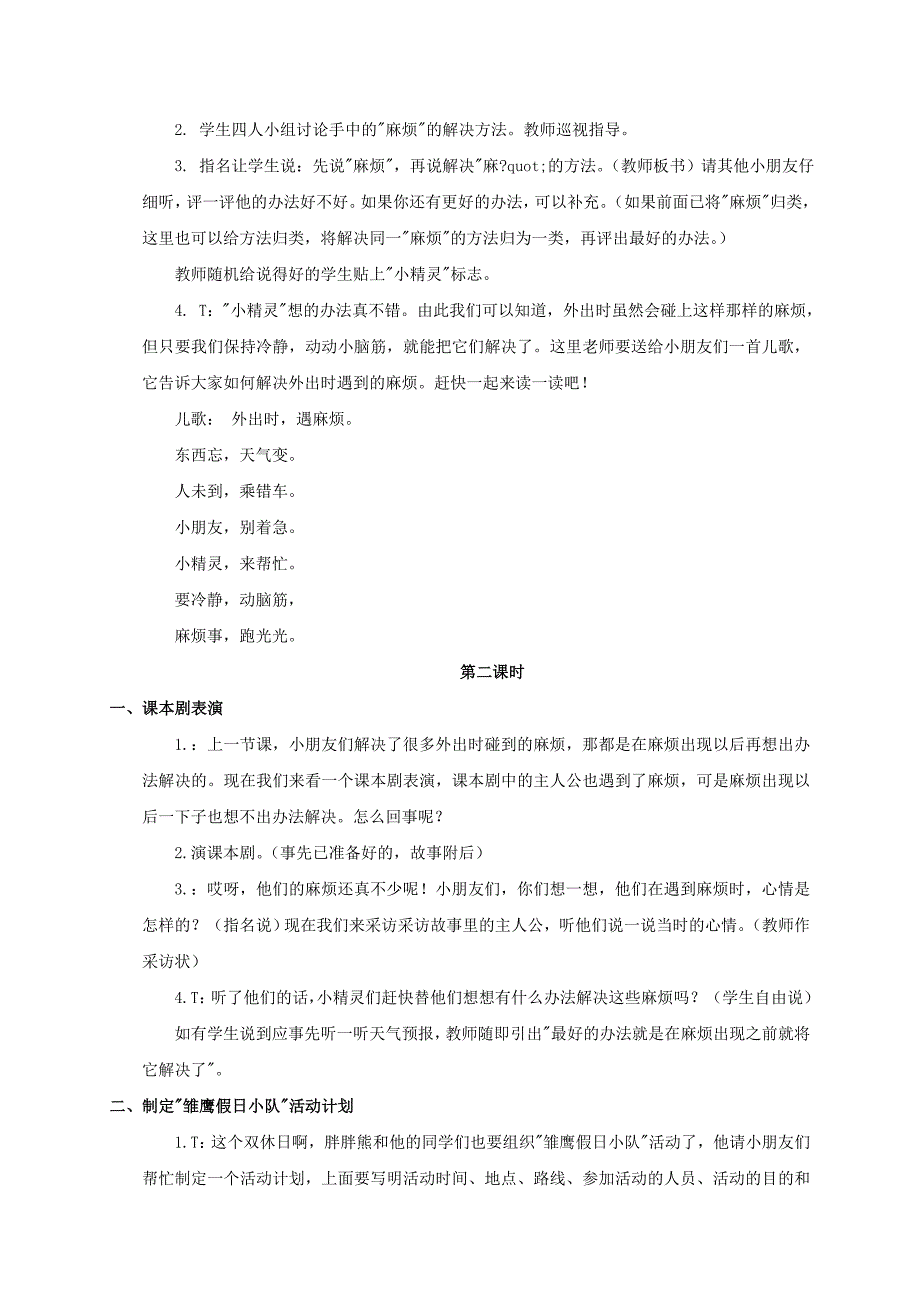 二年级品德与生活上册暑假的一次外出3教案浙教版_第2页