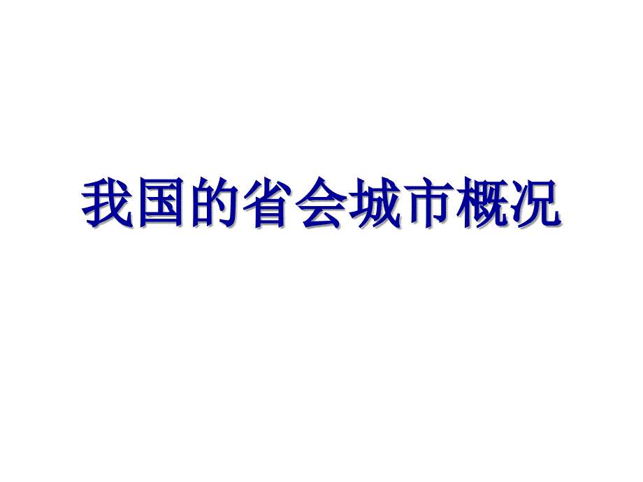 中国省会城市介绍共32页课件_第1页