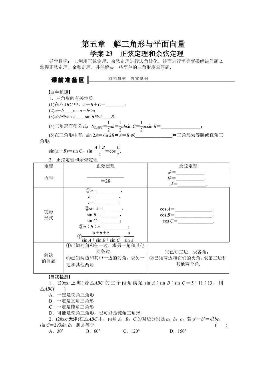 新版高考数学理科一轮【学案23】正弦定理和余弦定理含答案_第1页