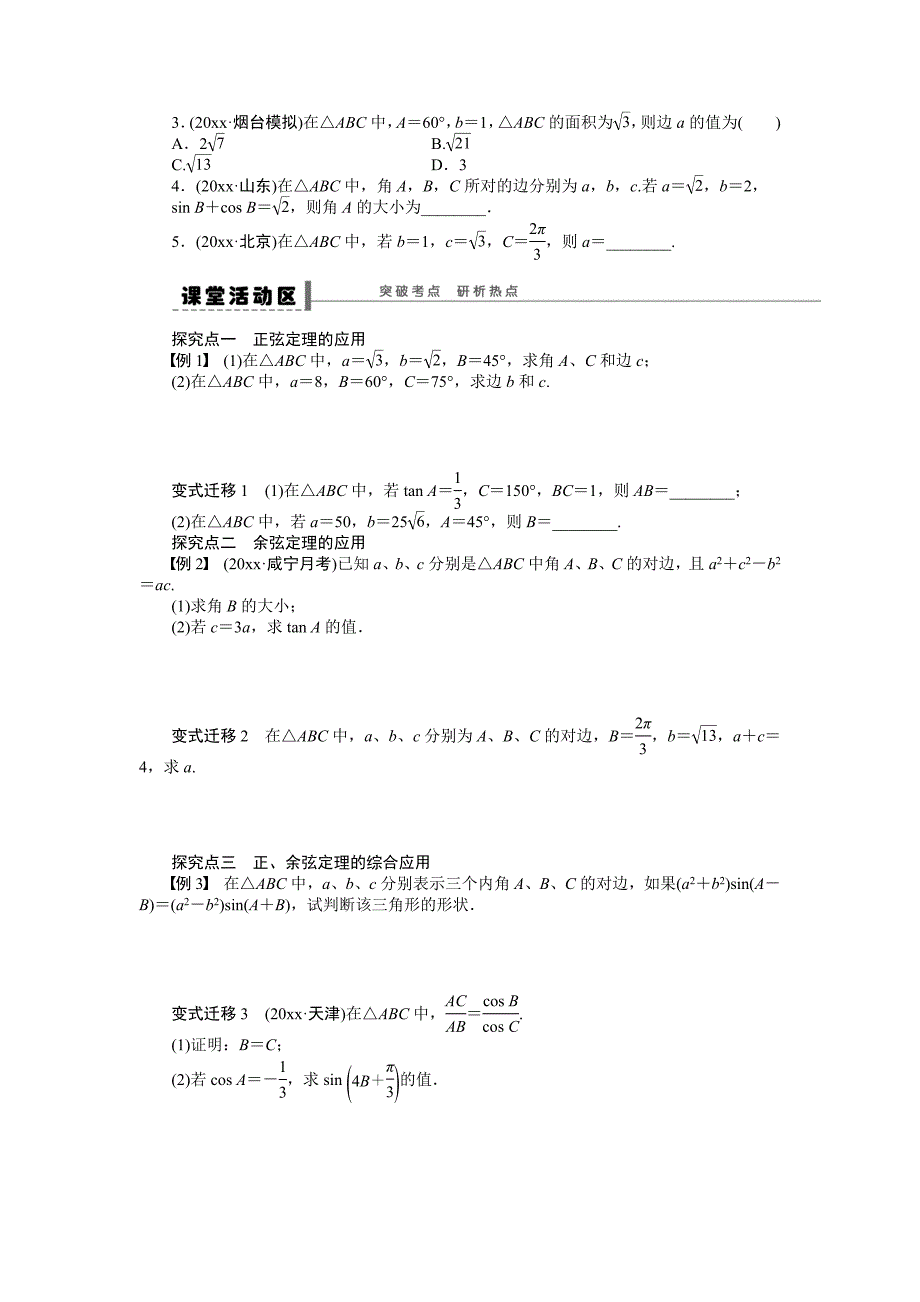 新版高考数学理科一轮【学案23】正弦定理和余弦定理含答案_第2页