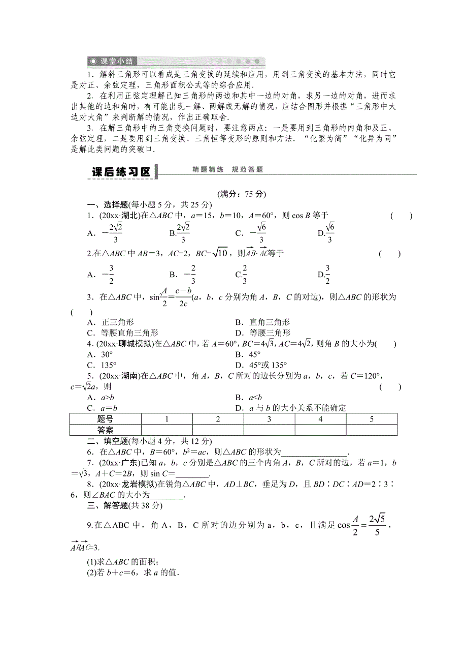 新版高考数学理科一轮【学案23】正弦定理和余弦定理含答案_第3页