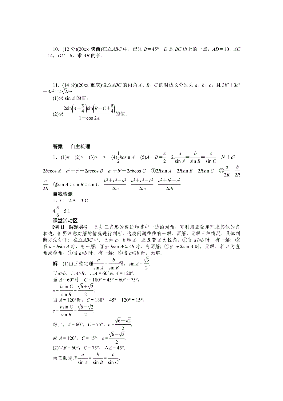 新版高考数学理科一轮【学案23】正弦定理和余弦定理含答案_第4页
