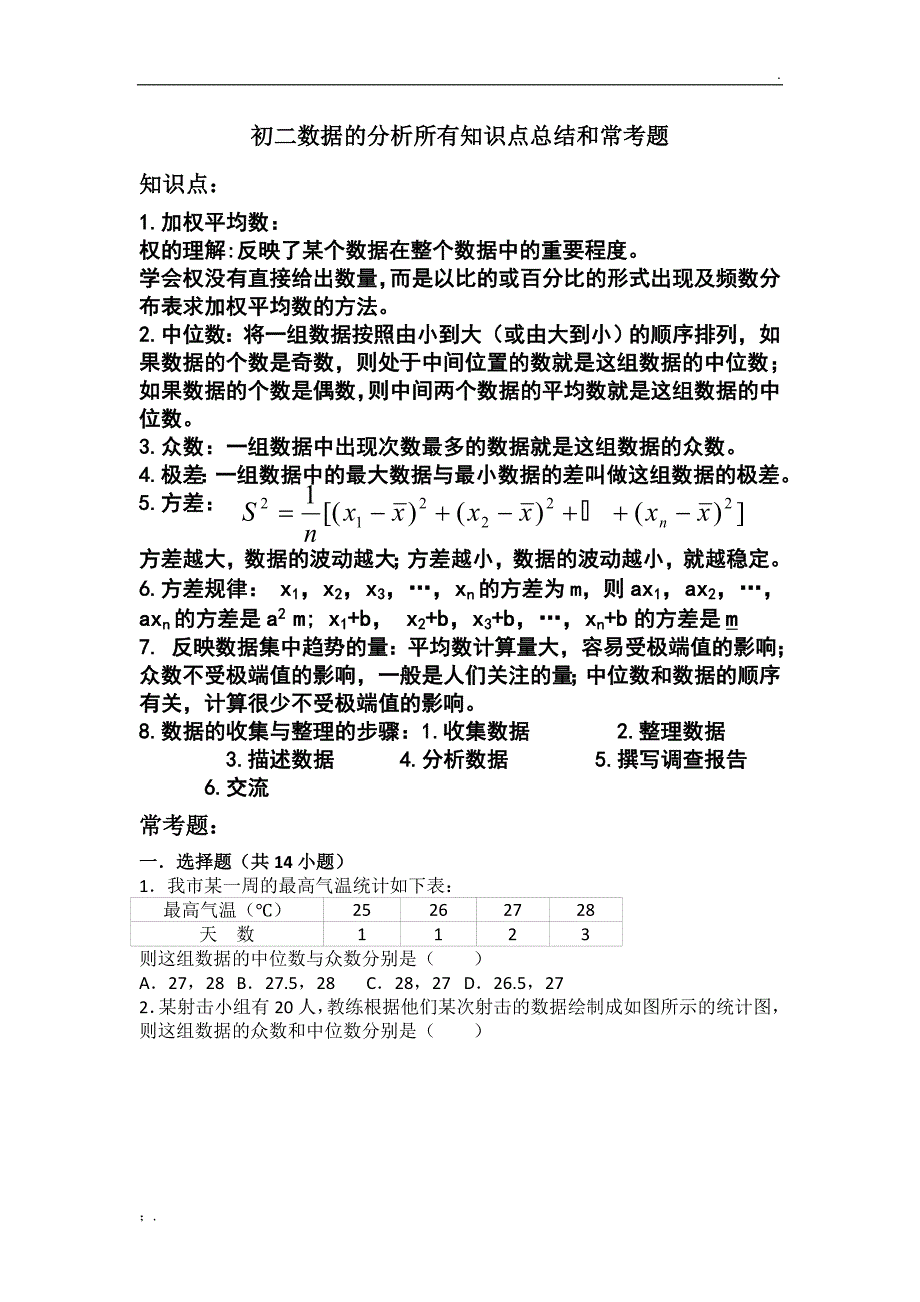 初二数据的分析所有知识点总结和常考题提高难题压轴题练习含答案解析_第1页