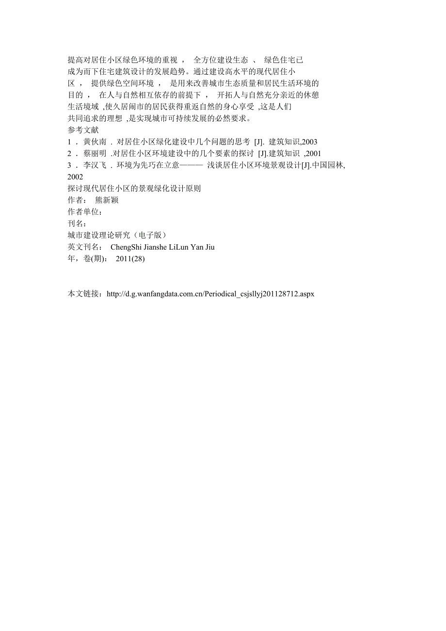 讨现代居住小区的景观绿化设计原则_第4页