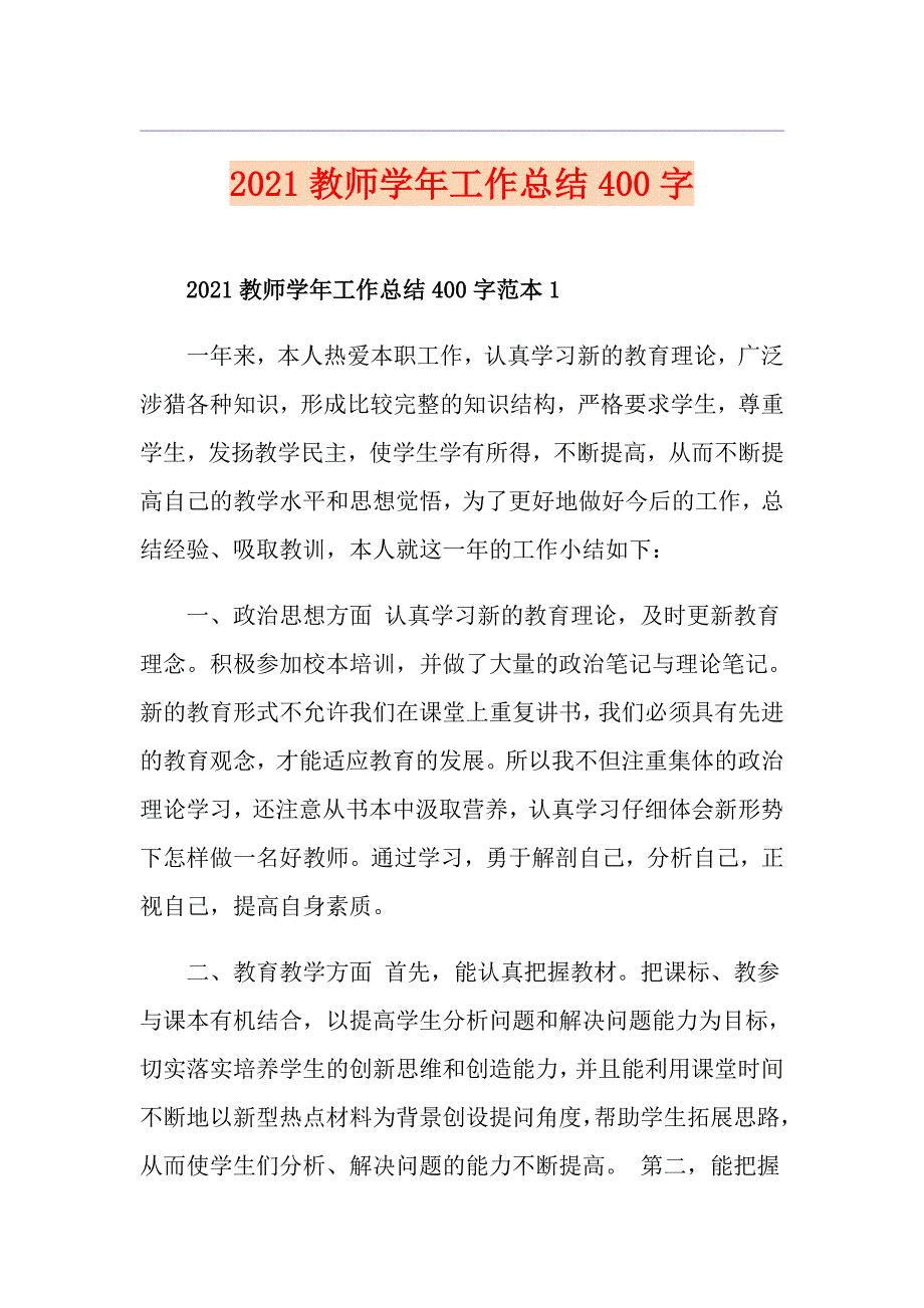 2021教师工作总结400字_第1页