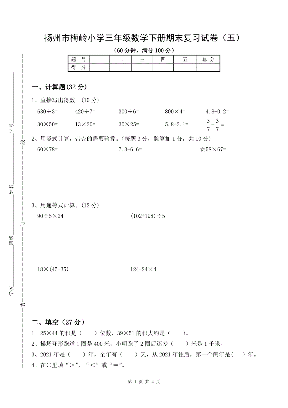 2020~2021扬州梅岭小学三年级数学下册期末复习试卷（五）及答案_第1页