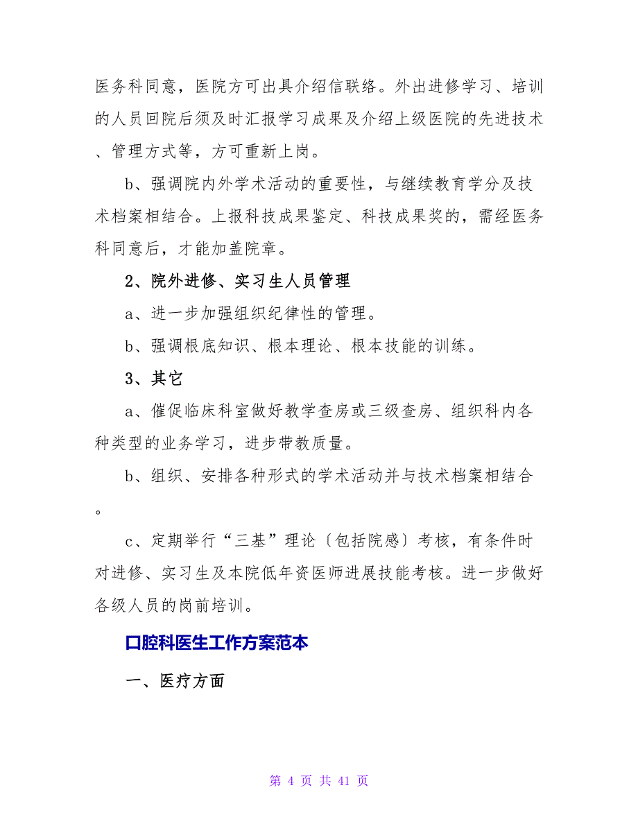 口腔科医生工作计划范文2023_第4页