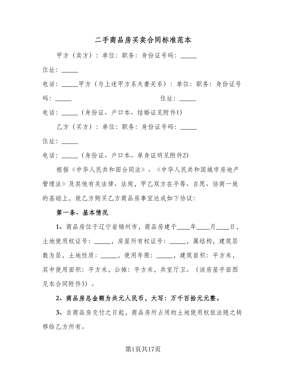 二手商品房买卖合同标准范本（5篇）_第1页